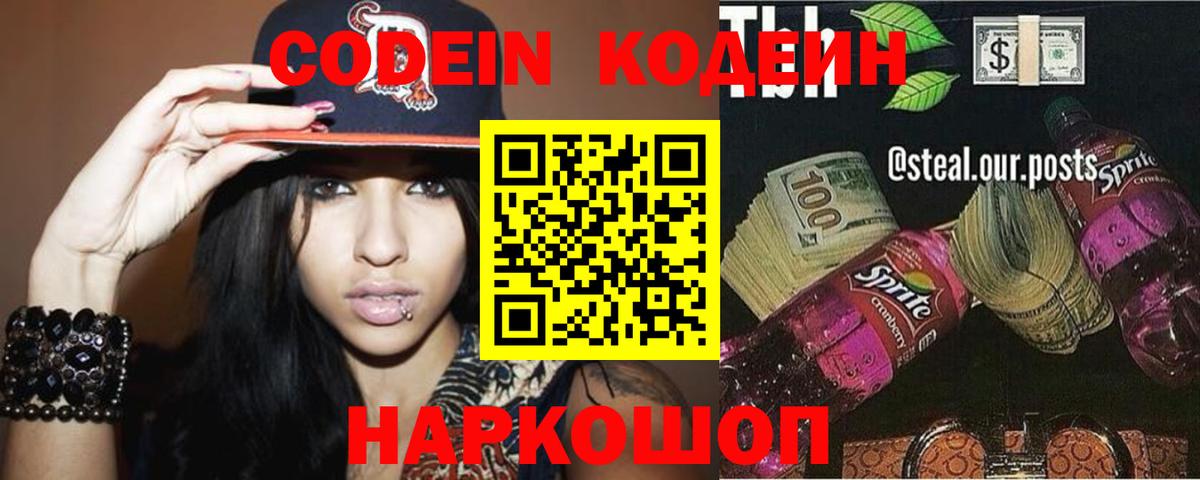 Кодеин Purple Drank  Вход с VPN  Кодеиновый сироп Lean напиток Lean (лин)  Анжеро-Судженск 